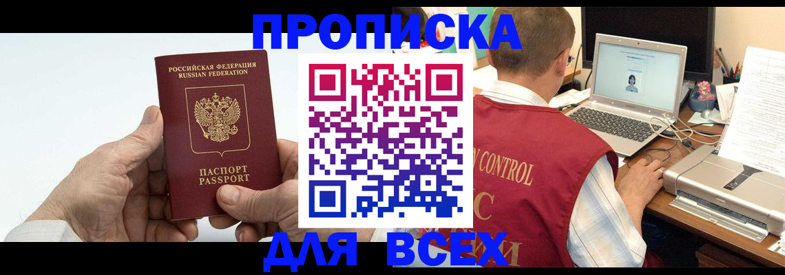 купить прописку в Малгобеке