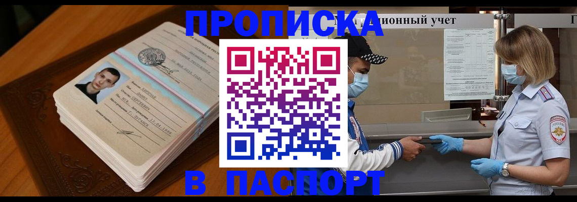 купить прописку в Малгобеке